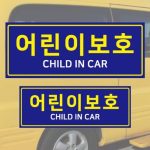 어린이보호 차량스티커 2장세트 어린이집 유치원