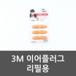 3M 이어플러그 리필용 리필용 케이스형 보호귀마개