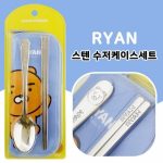 릴팡 스텐 수저케이스세트(라이언 1103) 어린이수저